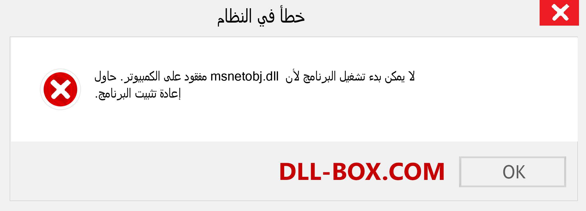 ملف msnetobj.dll مفقود ؟. التنزيل لنظام التشغيل Windows 7 و 8 و 10 - إصلاح خطأ msnetobj dll المفقود على Windows والصور والصور