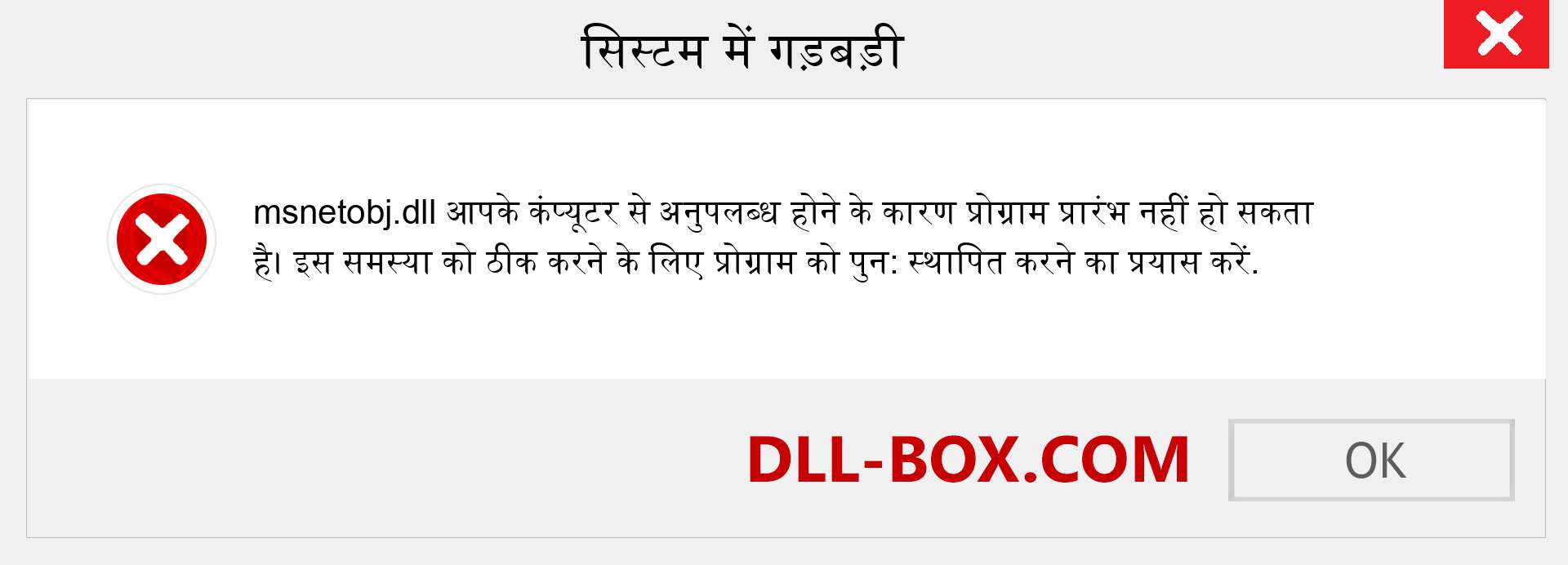 msnetobj.dll फ़ाइल गुम है?. विंडोज 7, 8, 10 के लिए डाउनलोड करें - विंडोज, फोटो, इमेज पर msnetobj dll मिसिंग एरर को ठीक करें