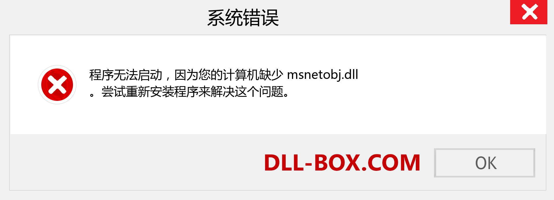 msnetobj.dll 文件丢失？。 适用于 Windows 7、8、10 的下载 - 修复 Windows、照片、图像上的 msnetobj dll 丢失错误